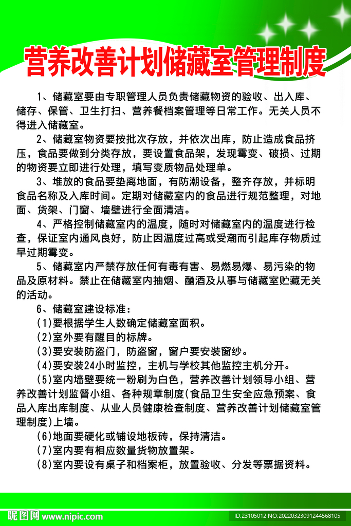 营养改善计划储藏室管理制度