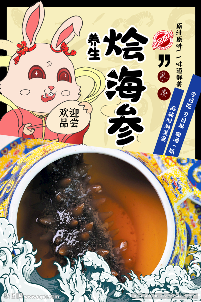 烩海参