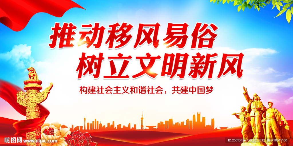 移风易俗