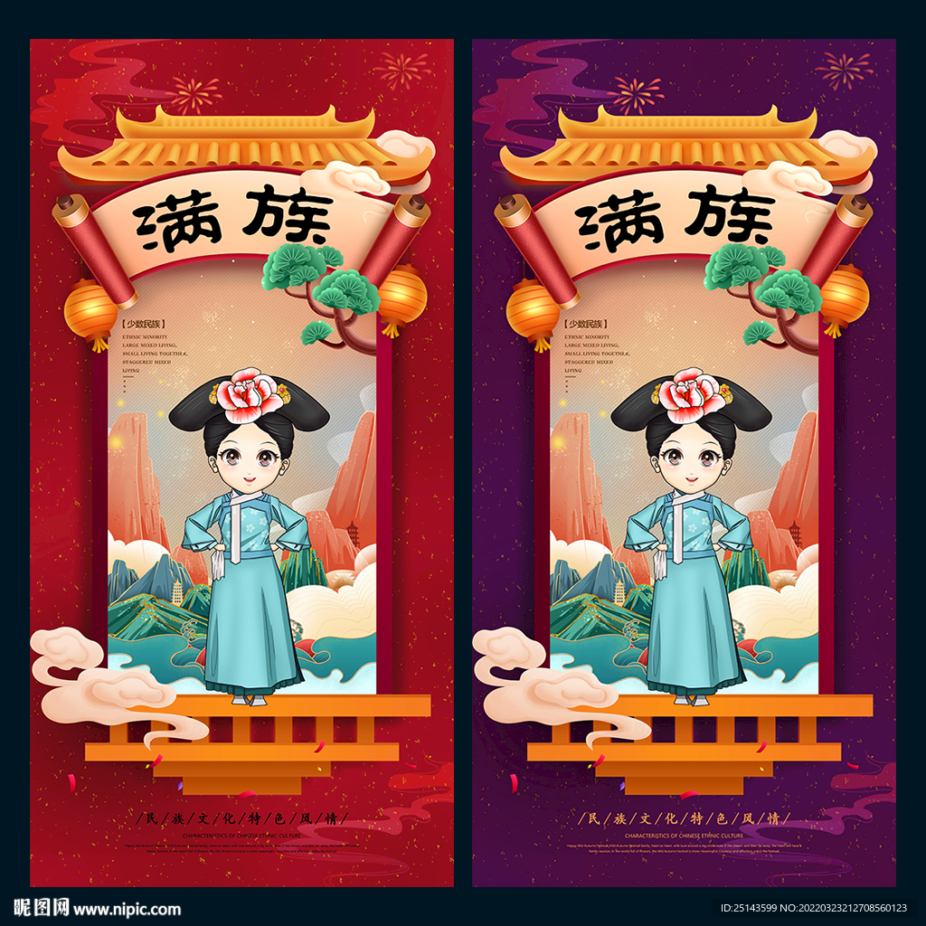 满族