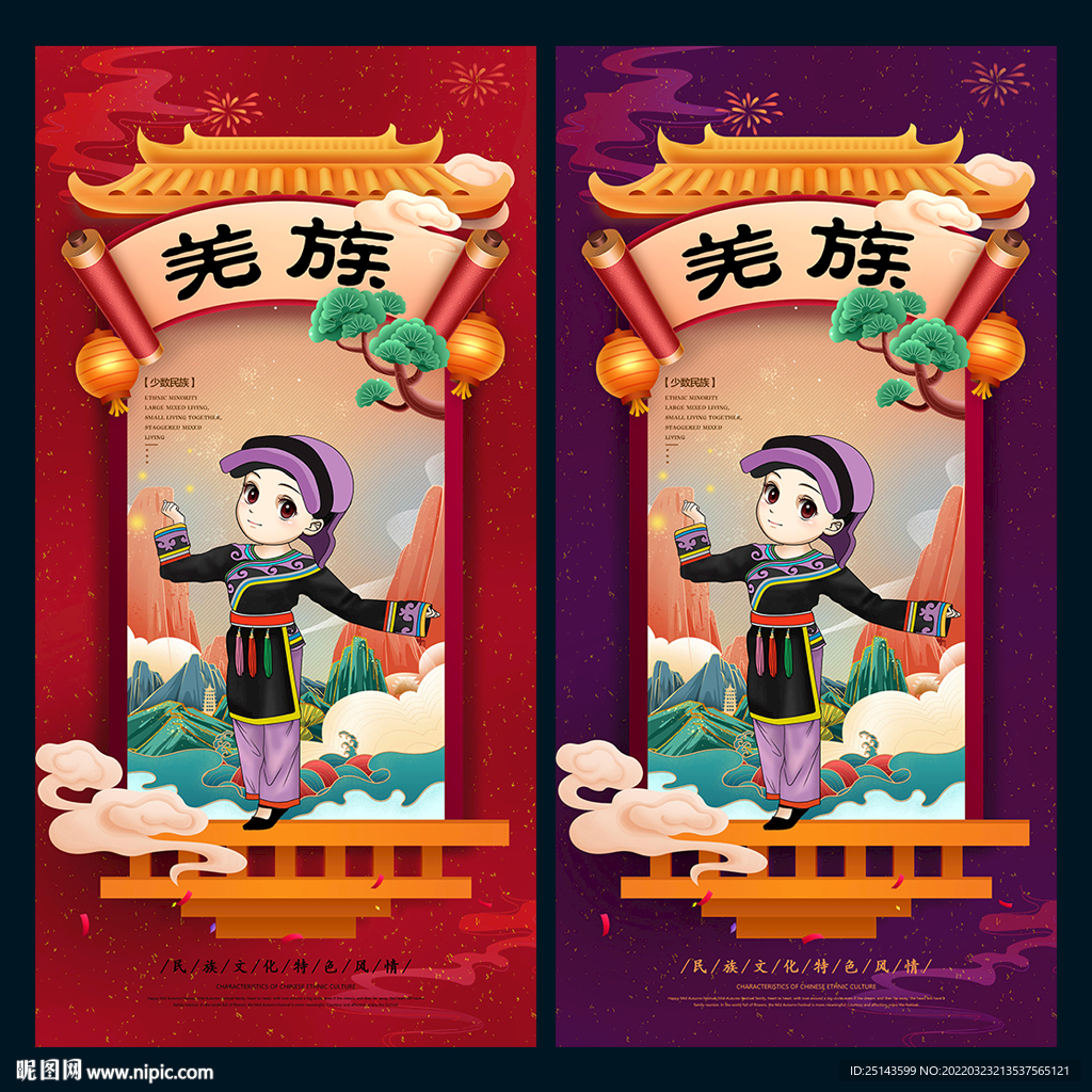 羌族