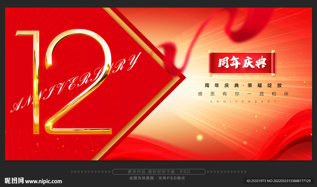 12周年庆