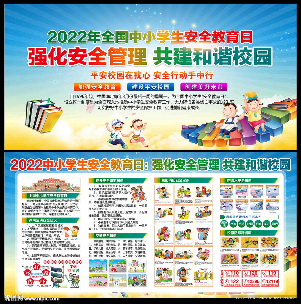 全国中小学生安全教育日