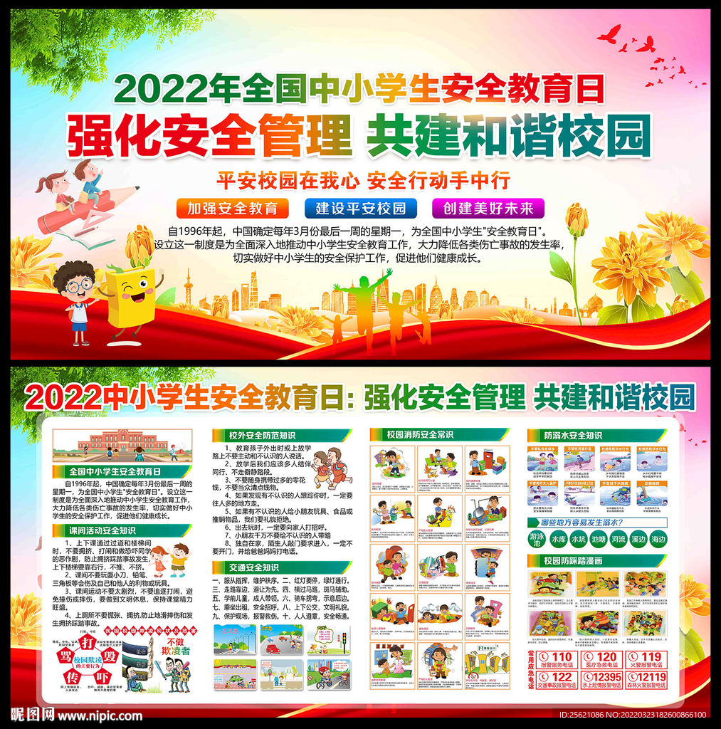 中小学生安全教育日