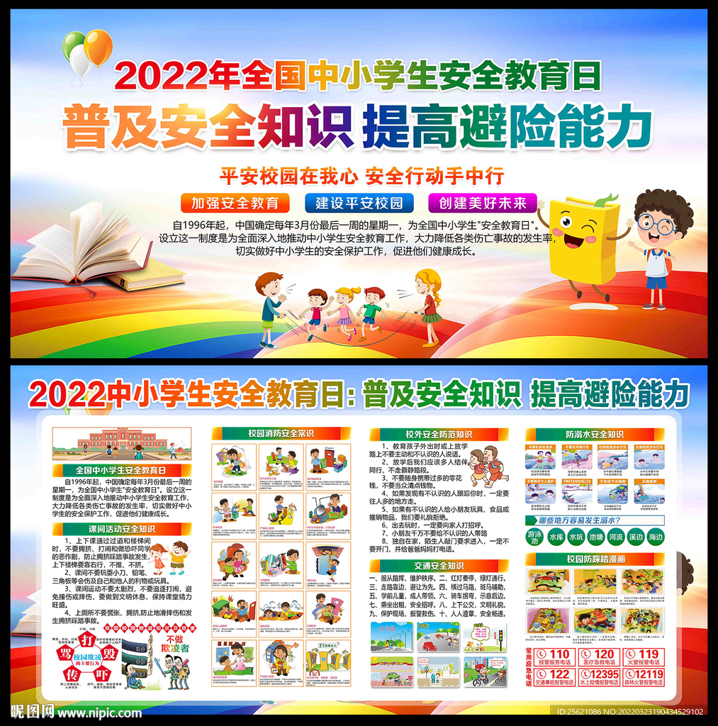 2022全国中小学生安全教育日