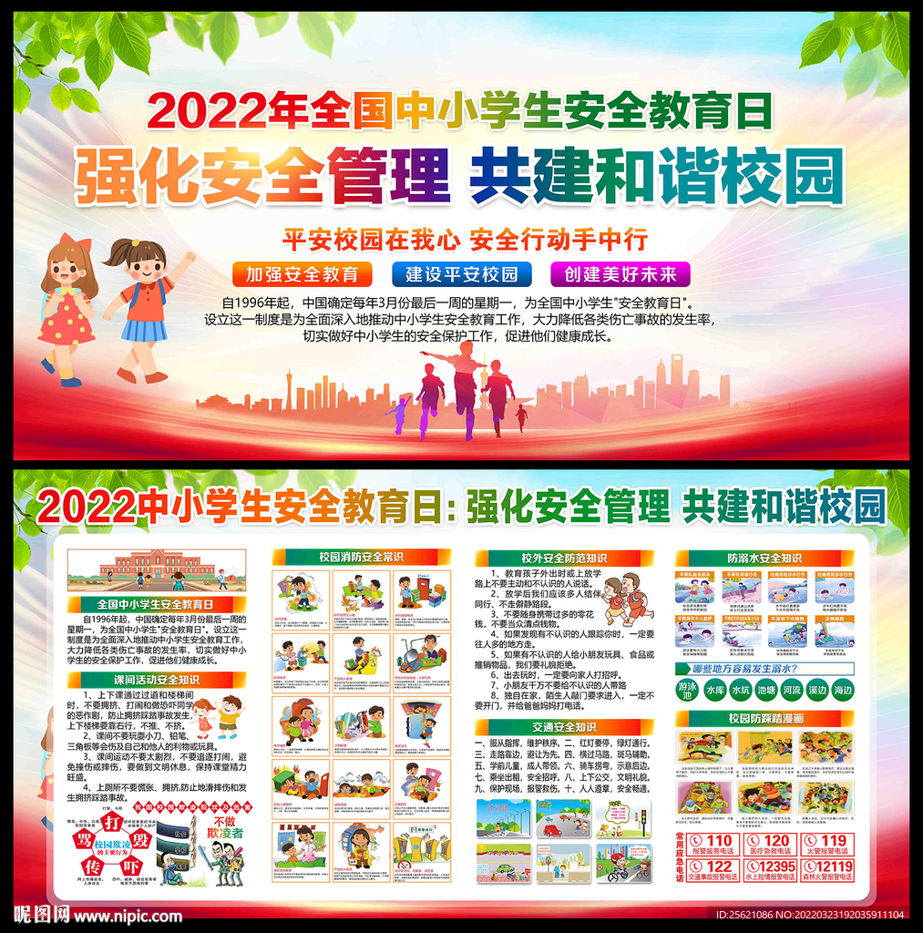 2022年中小学生安全教育日