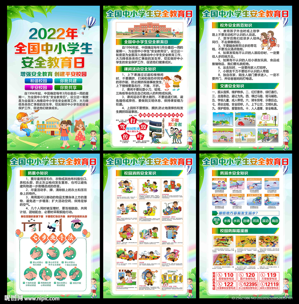 2022年中小学生安全教育日
