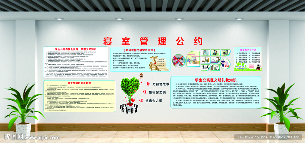 宿舍管理公约文化墙