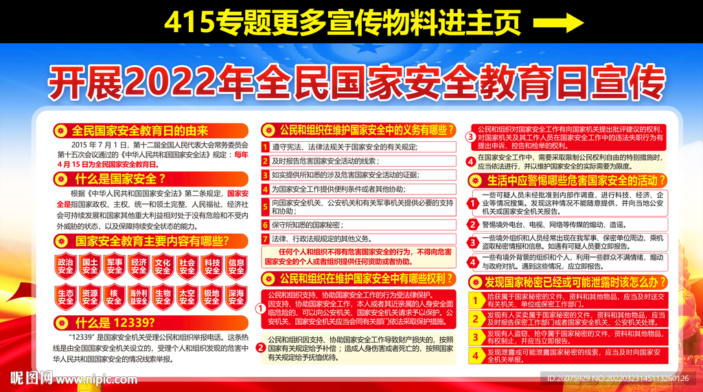 415全民国家安全教育日