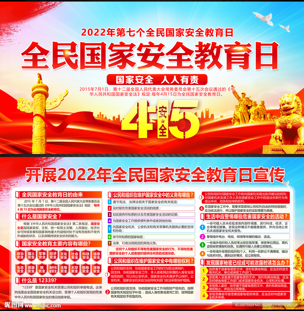 415全民国家安全教育日