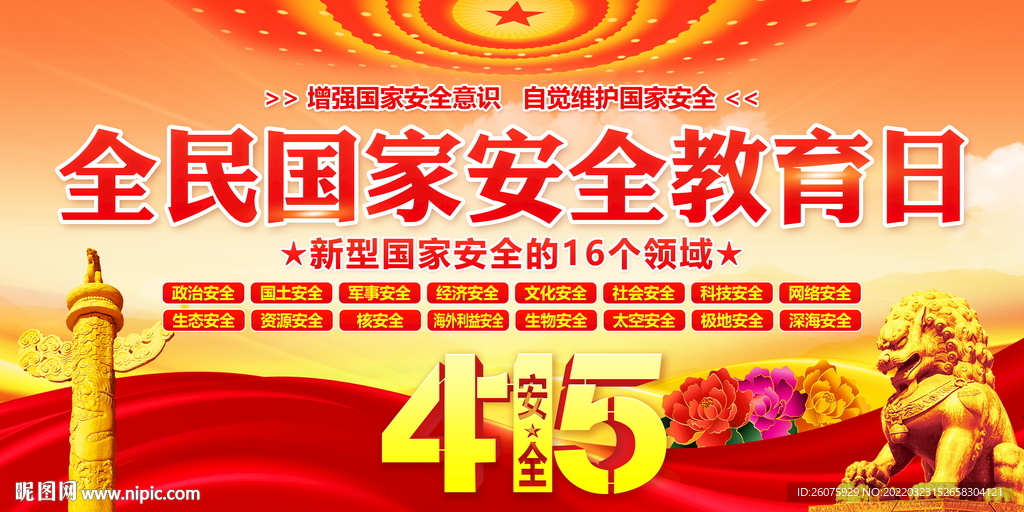 415国家安全教育日宣传