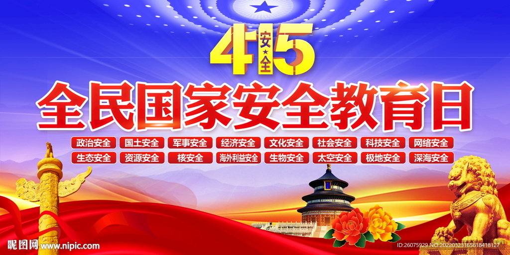415国家安全教育日