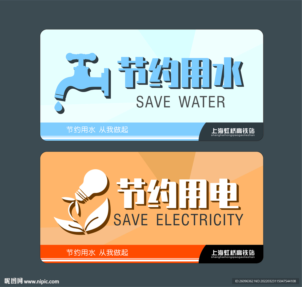 节约用水用电提示牌
