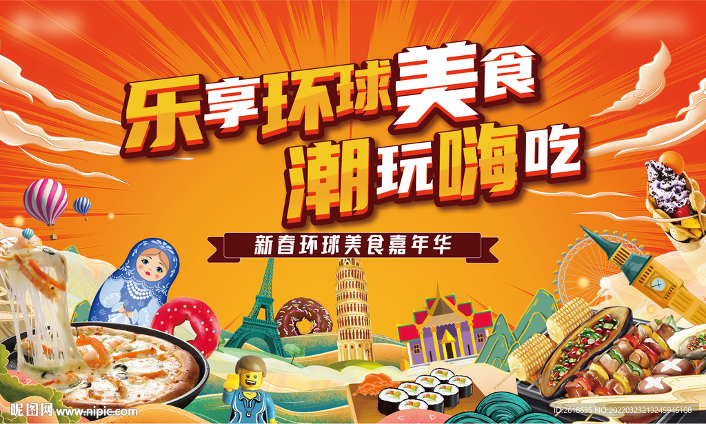 国潮环球美食节