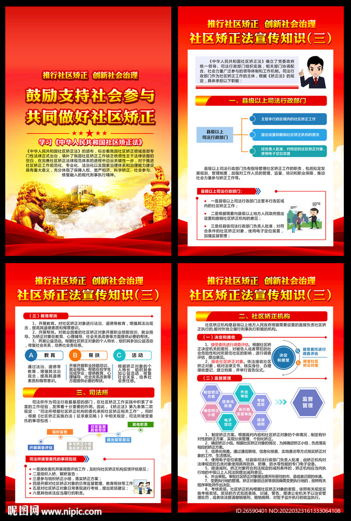 中华人民共和国社区矫正法