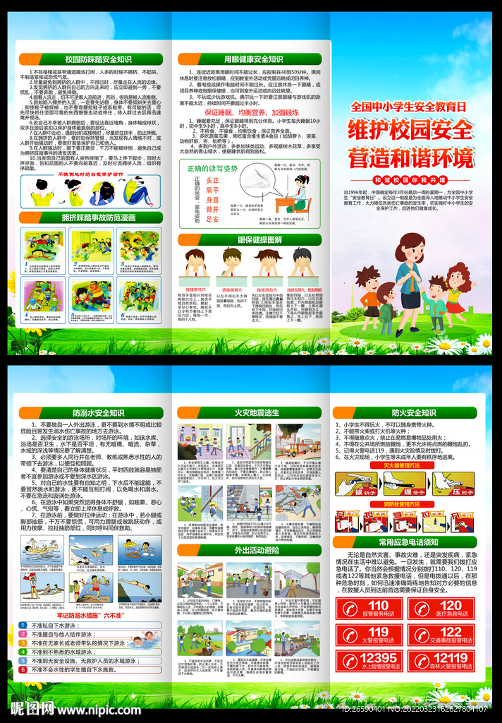 中小学生安全教育日折页