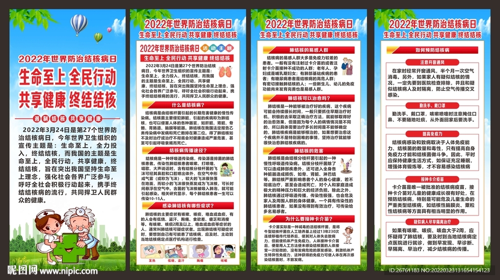 世界防治结核病日展架