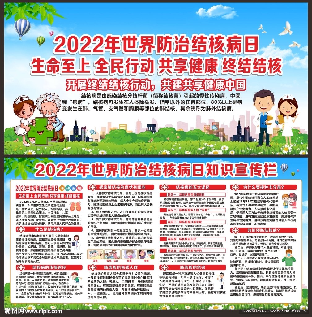 世界结核病日宣传栏