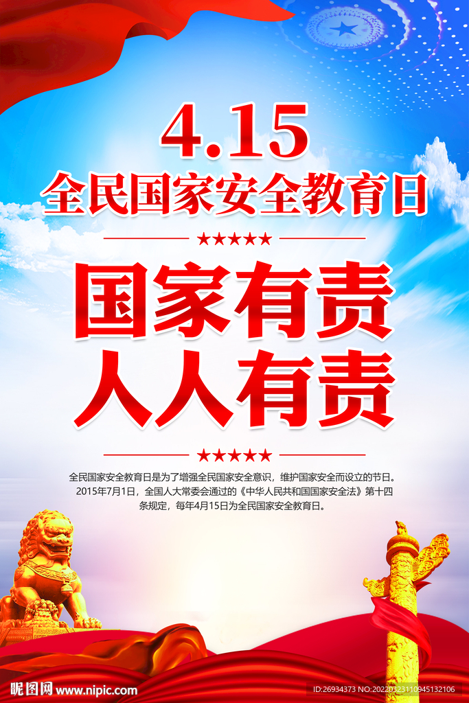 2022年国家安全教育日