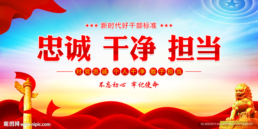 忠诚 干净 担当