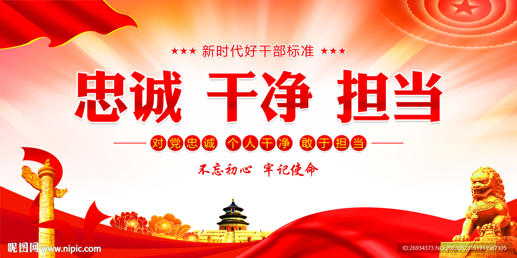 忠诚干净担当