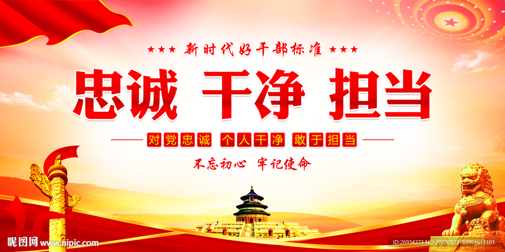 忠诚 干净 担当