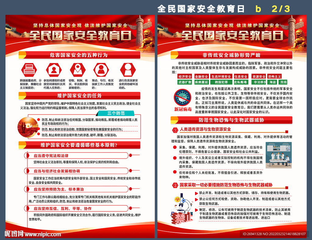 全民国家安全教育日图片 