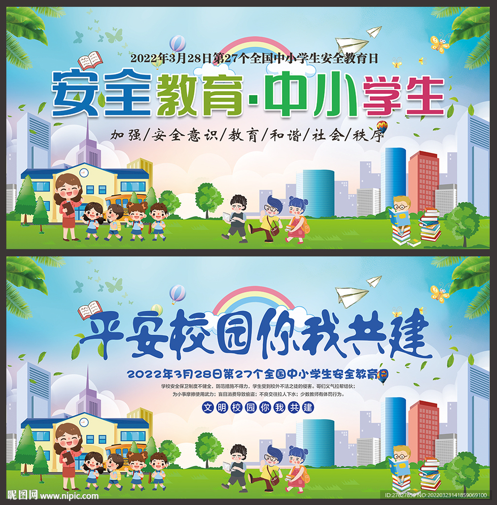 全国中小学生安全教育日