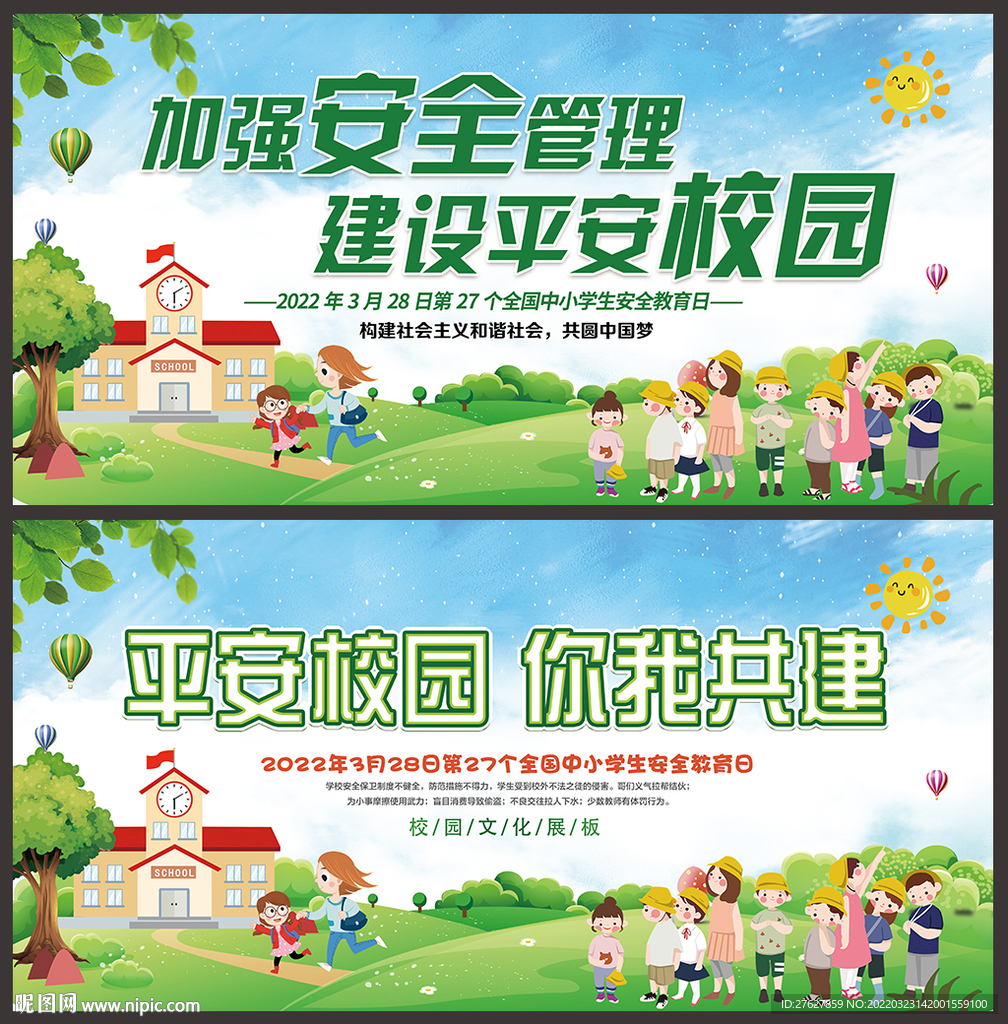 全国中小学生安全教育日