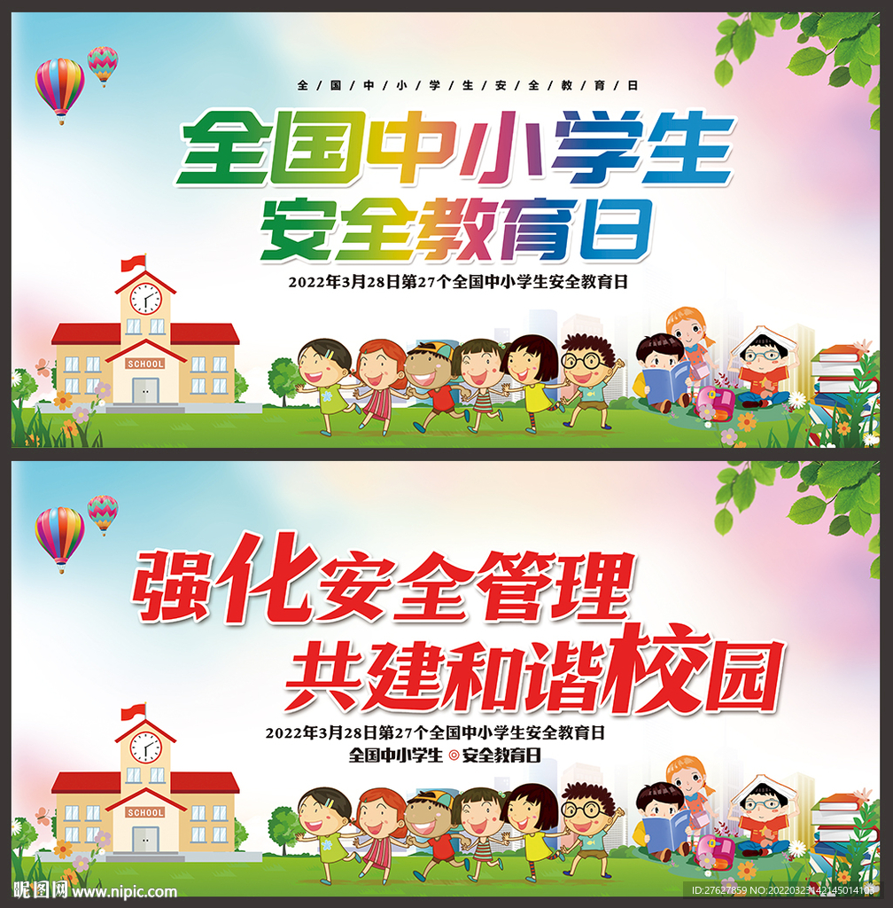 中小学生安全教育日