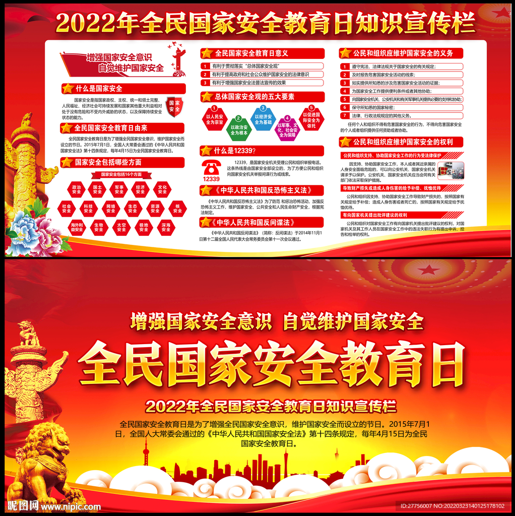 2022年国家安全教育日