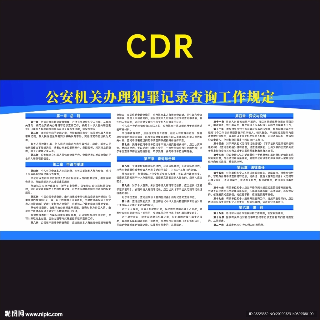 办理犯罪记录查询工作规定