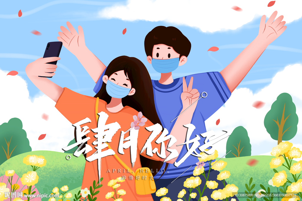 四月你好