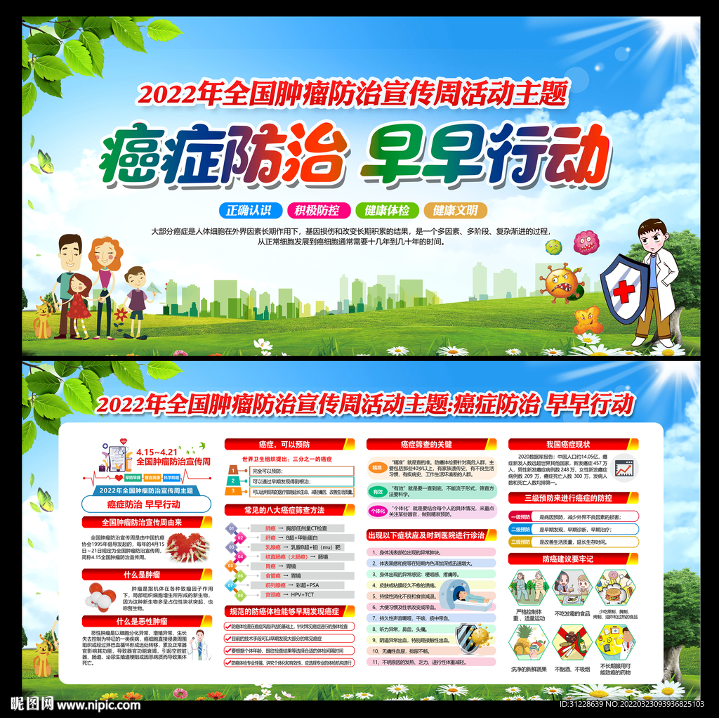 全国肿瘤防治宣传周