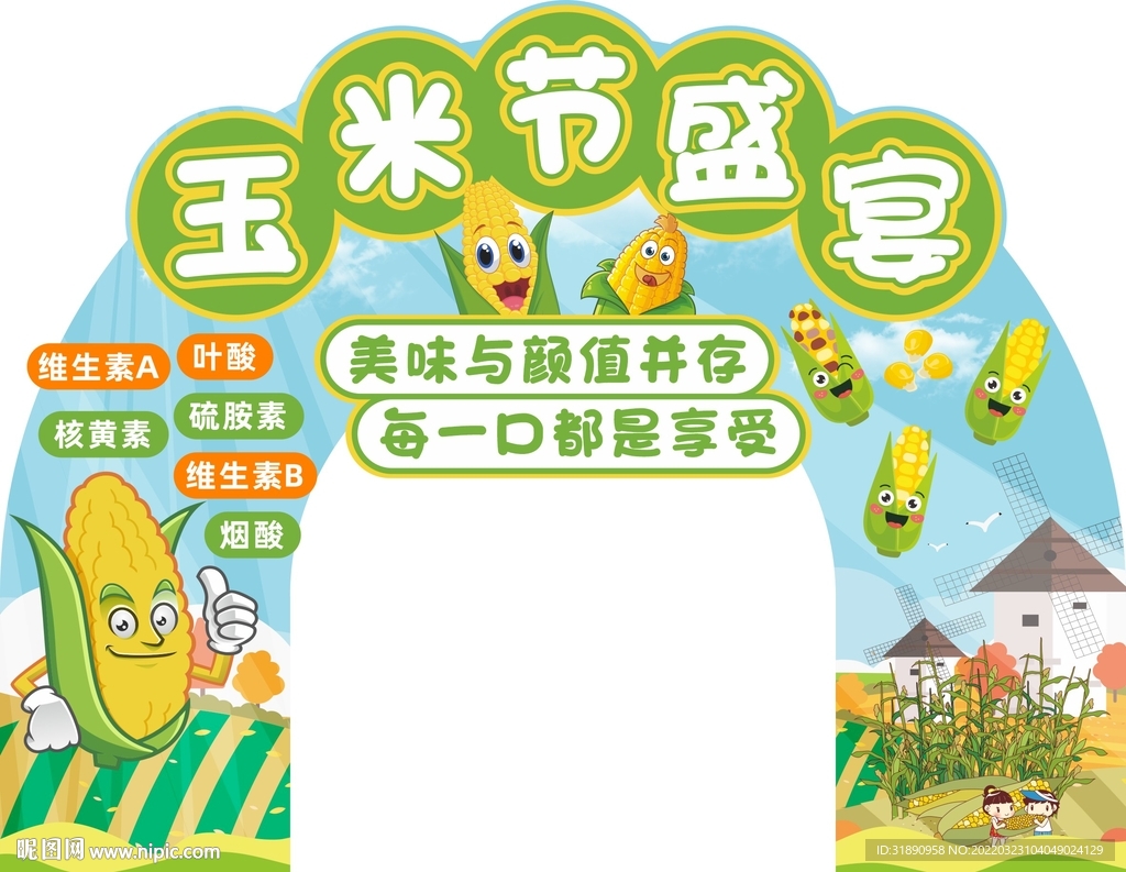 玉米拱门