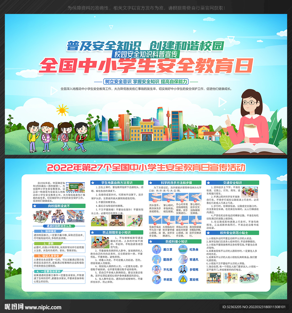 中小学生安全教育日