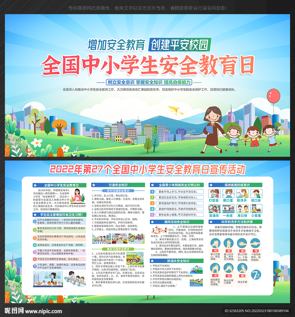 全国中小学生 安全教育日