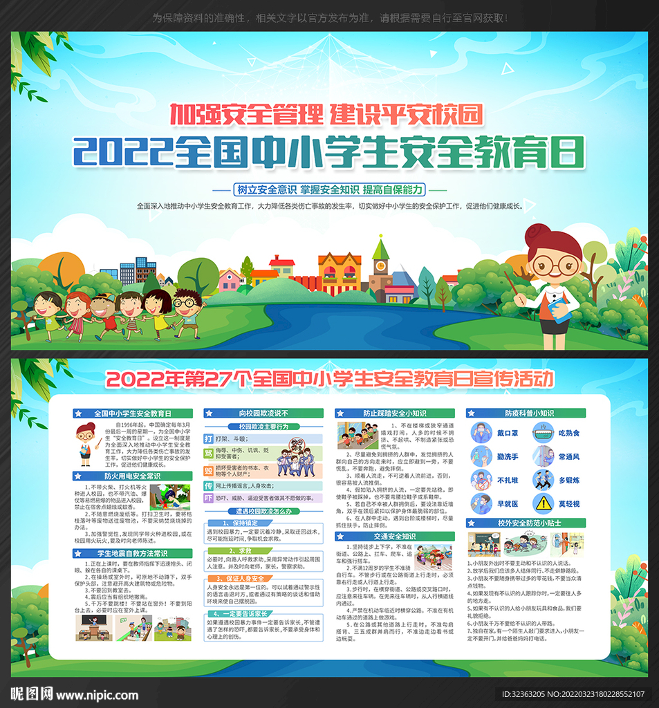 学生安全教育日