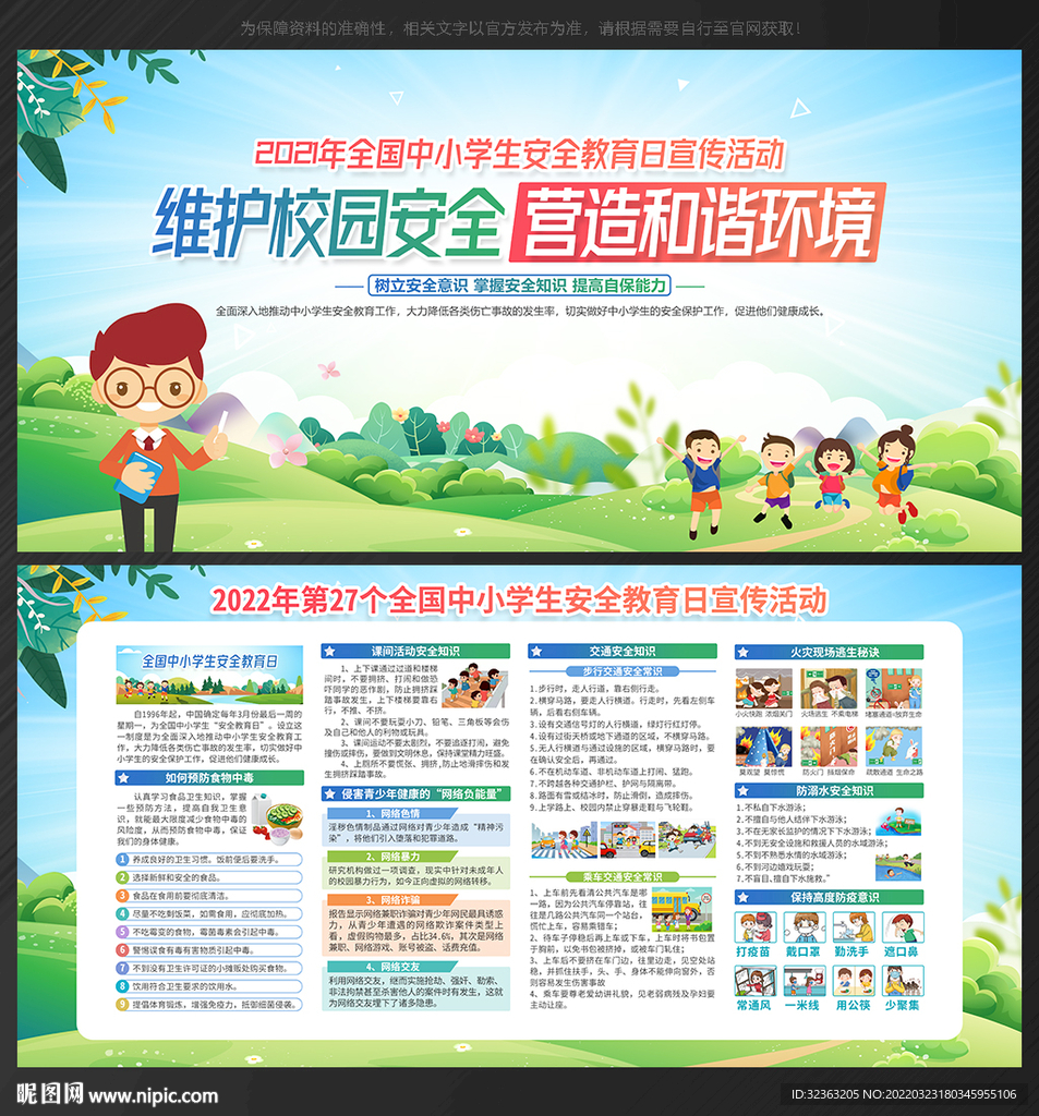 中小学生 安全教育日