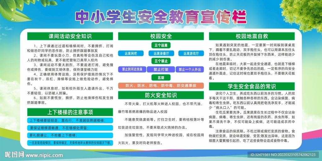 全国中小学安全教育日展板