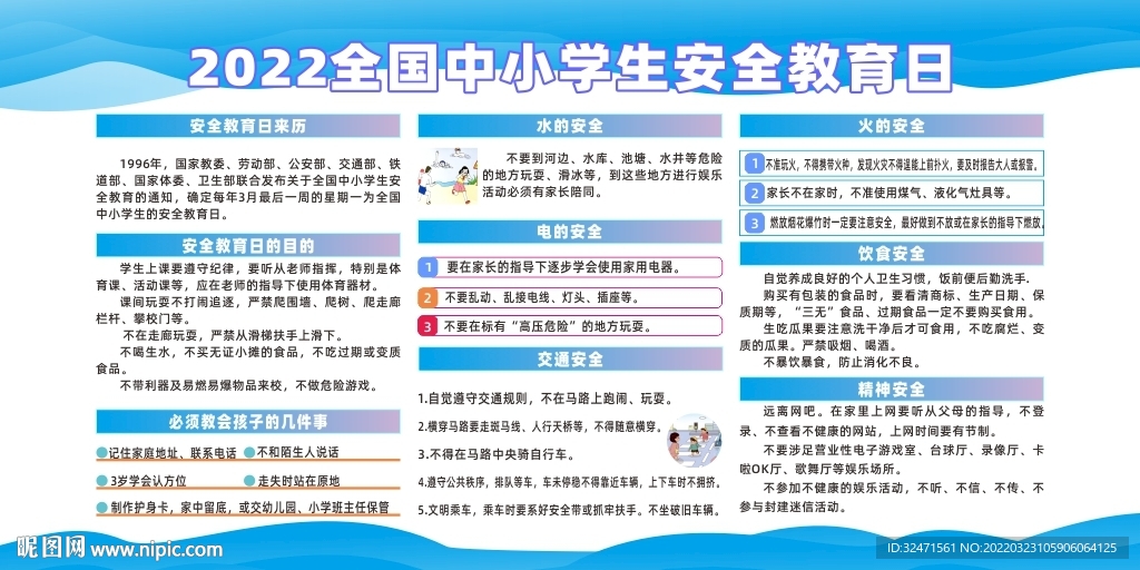 2022全国中小学安全教育日