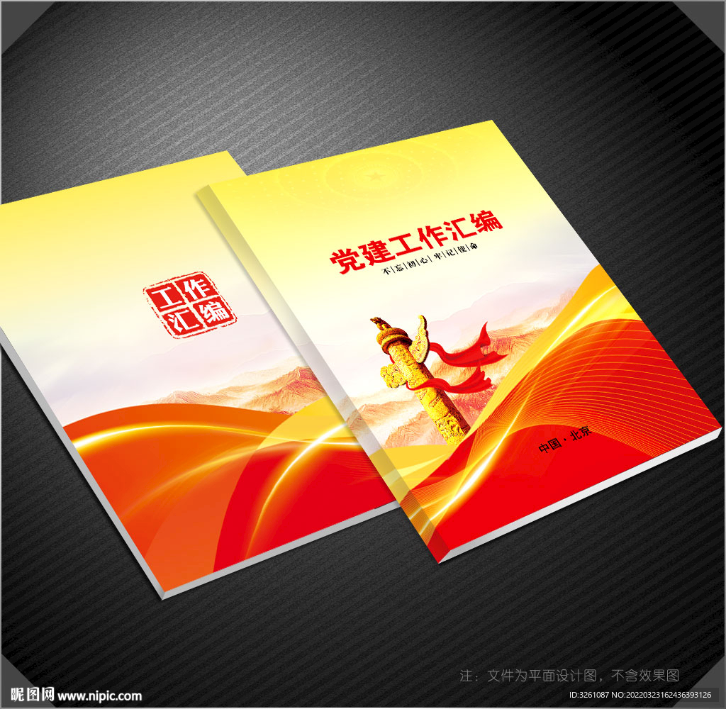 党建封皮