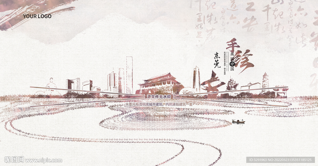 水墨东莞