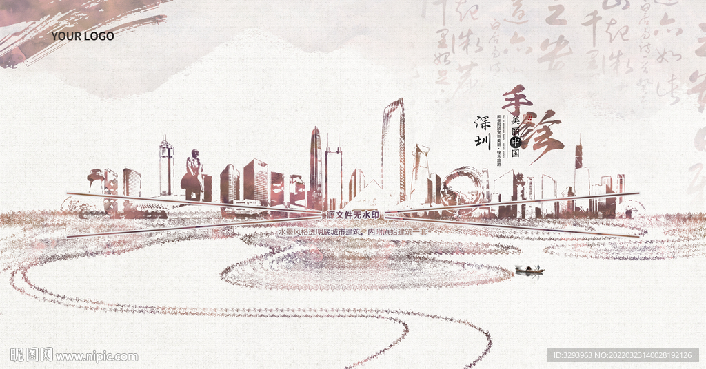 水墨深圳