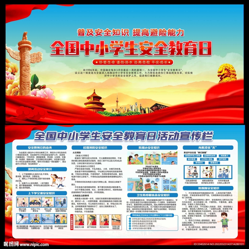 全国中小学生安全教育日