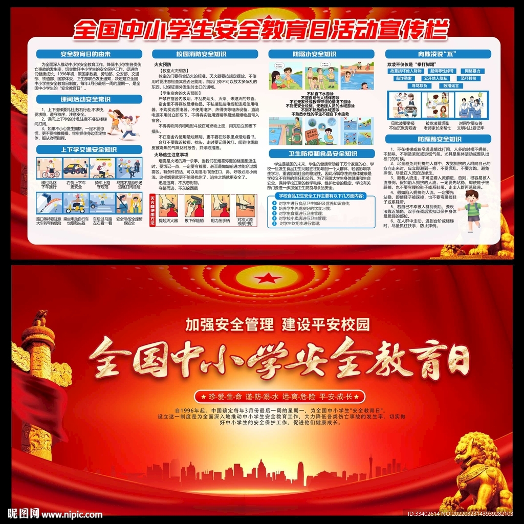 全国中小学生安全教育日