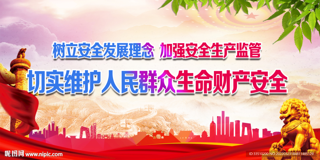 切实维护人民群众生命财产安全