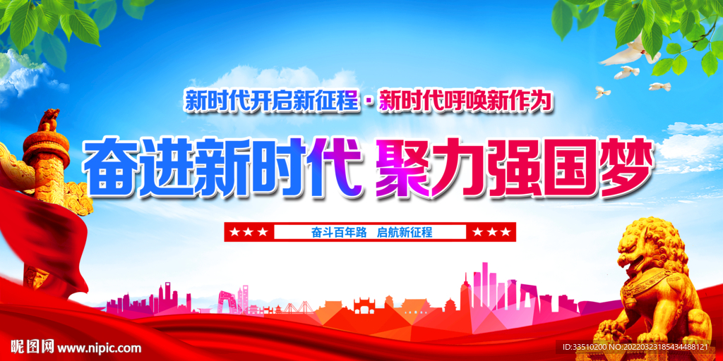 奋进新时代
