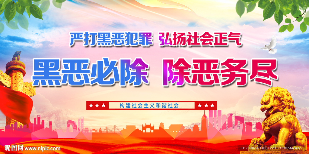 黑恶必除