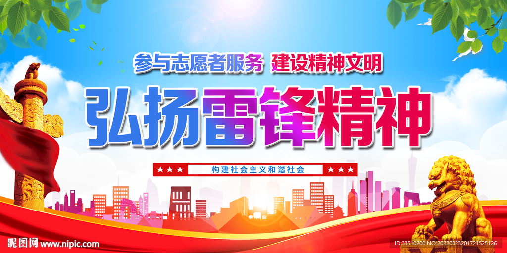 弘扬雷锋精神